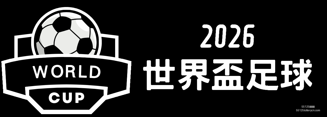 世界杯亚洲,区外围赛第,三阶段,55125中国彩吧,彩票平台,在线购彩,实时开奖,彩票投注