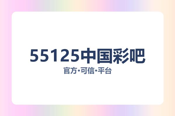 55125中国彩吧 图片